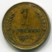 Монета СССР 1 копейка 1927 год.
