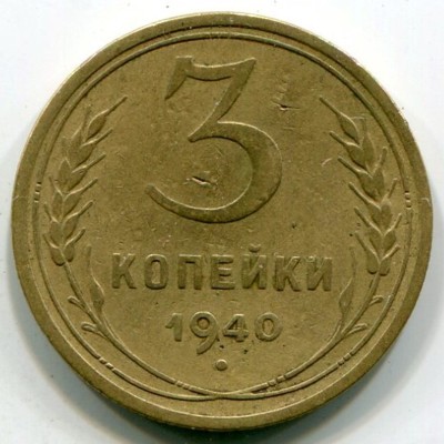 Монета СССР 3 копейки 1940 год.