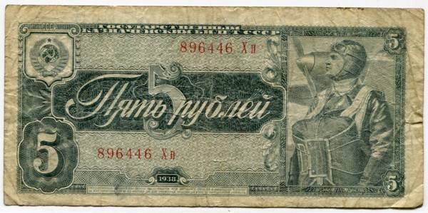 Банкнота СССР 5 рублей 1938 год.