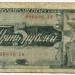 Банкнота СССР 5 рублей 1938 год.