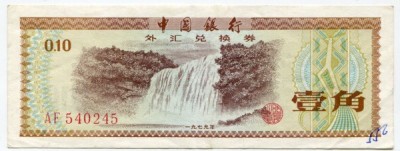 Китай Валютный сертификат 10 фен 1979 год.