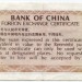 Китай Валютный сертификат 10 фен 1979 год.