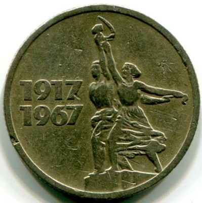 Монета СССР 15 копеек 1967 год. 50 лет Советской власти.