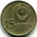 Монета СССР 15 копеек 1967 год. 50 лет Советской власти.