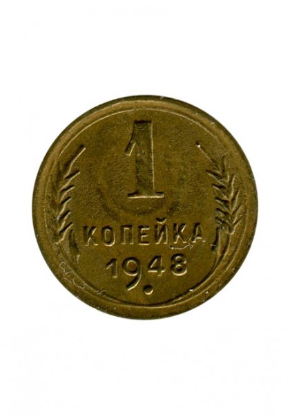 1 копейка 1948 г.