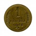 1 копейка 1948 г.