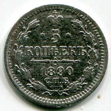 Монета Российская Империя 5 копеек 1890 год. СПБ-АГ