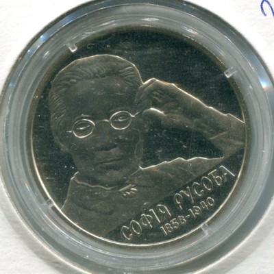 Монета Украина 2 гривны 2016 г. 160 лет от рождения Софии Русовой