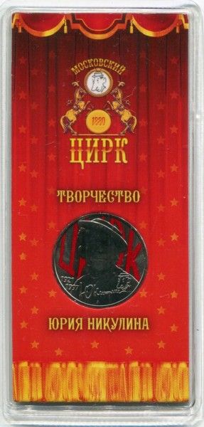 Монета Россия 25 рублей 2021 год. ММД "Творчество Юрия Никулина". 