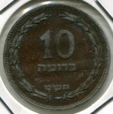 Монета Израиль 10 прут 1949 год.