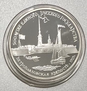 3 рубля 1990 года "Петропавловская крепость"