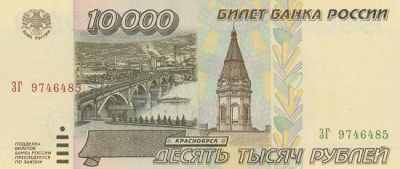 Банкнота 10000 рублей 1995 г.