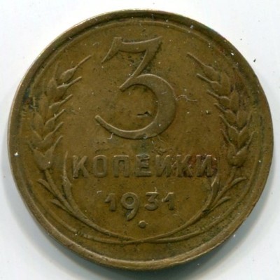 Монета СССР 3 копейки 1931 год.