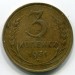 Монета СССР 3 копейки 1931 год.