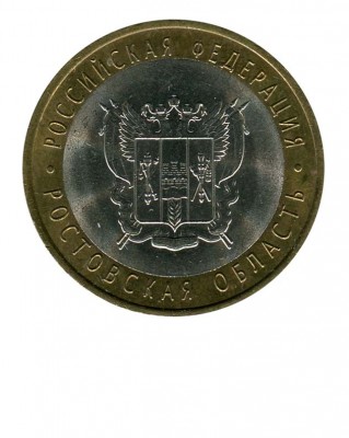 10 рублей, Ростовская область СПМД (XF)