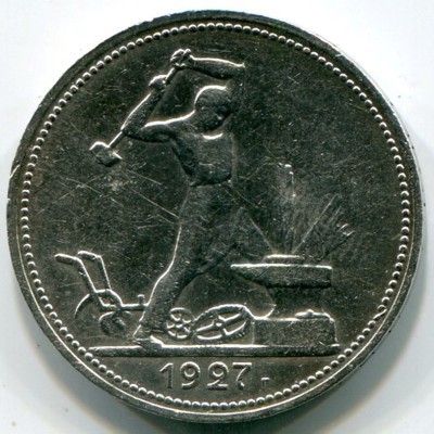 Монета СССР 50 копеек 1927 год. ПЛ