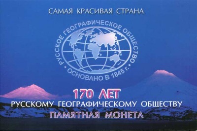 5 рублей, 170-летие Русского географического общества 2015 г. в капсульном альбоме