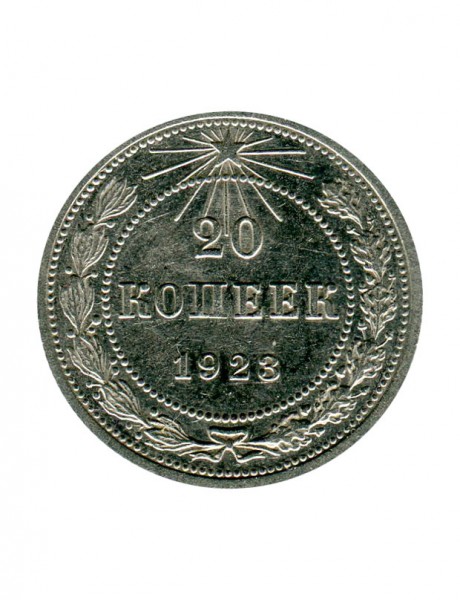 20 копеек 1923 г.