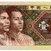 Банкнота Китай 1 джао 1980 год.