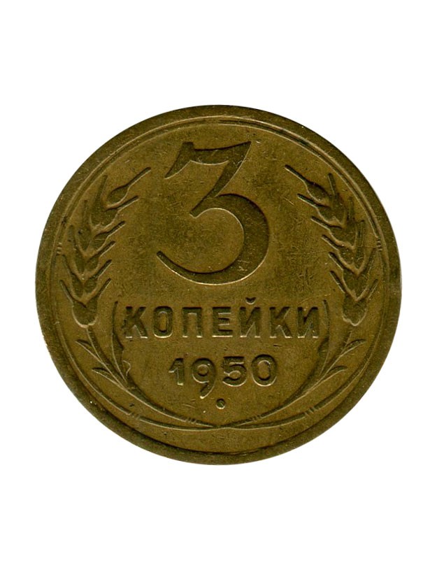 Три копейки получать. Монета 3 копейки 1943г. Монеты 3 копейки 1928г. Монеты СССР 1931 3 копейки. Монета 2 копейки 1931 a063312.