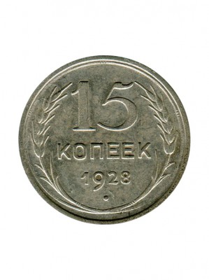 15 копеек 1928 г.