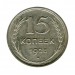 15 копеек 1928 г.