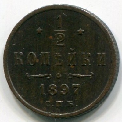 Монета Российская Империя 1/2 копейки 1897 год. СПБ