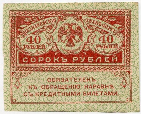 Банкнота Казначейский знак 40 рублей 1917 год. Керенка
