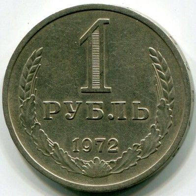 Монета СССР 1 рубль 1972 год.