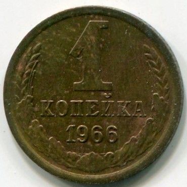 Монета СССР 1 копейка 1966 год.