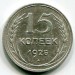 Монета СССР 15 копеек 1925 год. 1