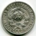 Монета СССР 15 копеек 1925 год. 1