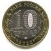 10 рублей 2024 "Ханты-Мансийский Автономный округ"