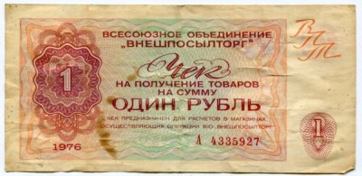 Всесоюзное объединение Внешпосылторг 1 рубль 1976 год.