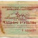Всесоюзное объединение Внешпосылторг 1 рубль 1976 год.