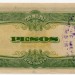 Банкнота Филиппины 10 песо 1943 год. Японская оккупация.