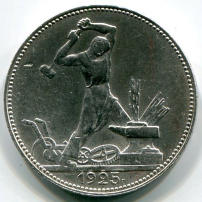 Монета СССР 50 копеек 1925 год. ПЛ