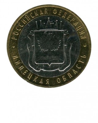 10 рублей, Липецкая область ММД (XF)