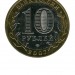 10 рублей, Липецкая область ММД (XF)