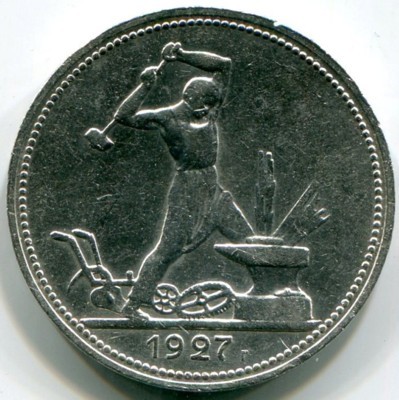 Монета СССР 50 копеек 1927 год. ПЛ