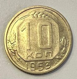 10 копеек 1953 г.