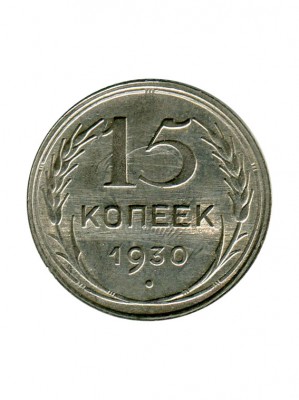 15 копеек 1930 г.