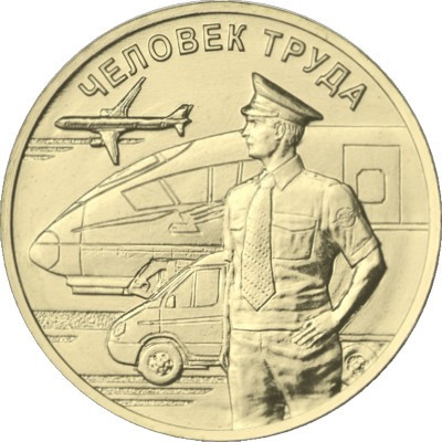 Монета Россия 10 рублей 2020 год. Работник транспортной сферы.