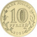 Монета Россия 10 рублей 2020 год. Работник транспортной сферы.