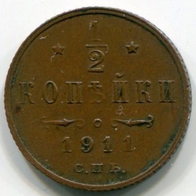 Монета Российская Империя 1/2 копейки 1911 год. СПБ