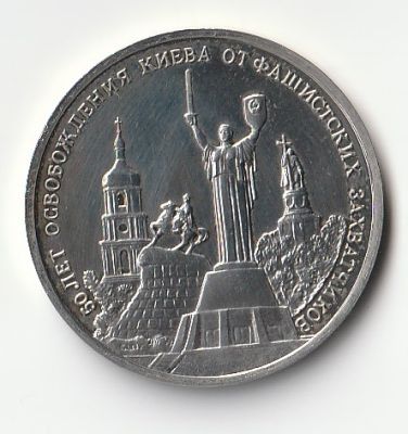 3 рубля 1993 г. 50-летие освобождения Киева от фашистских захватчиков