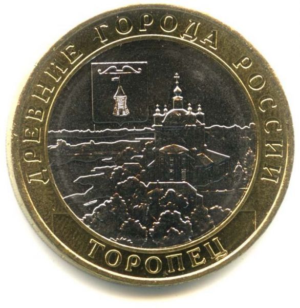 10 рублей 2024 "Торопец"