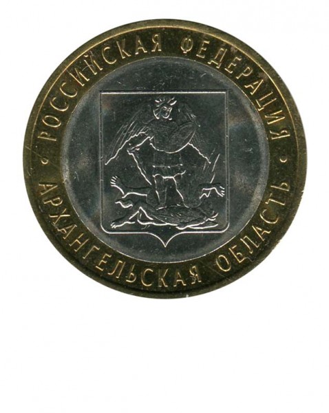 10 рублей, Архангельская область СПМД (XF)