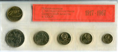 50 лет Советской власти в СССР (1917 - 1967)