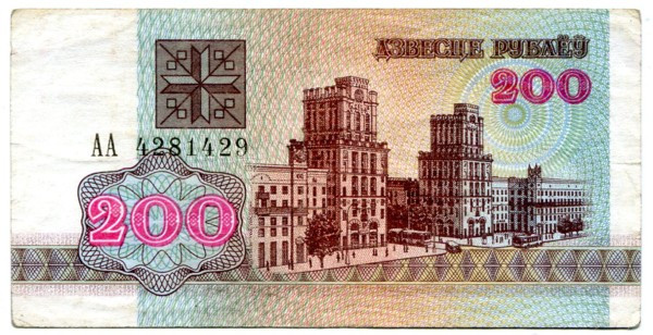 Банкнота Беларусь 200 рублей 1992 год.